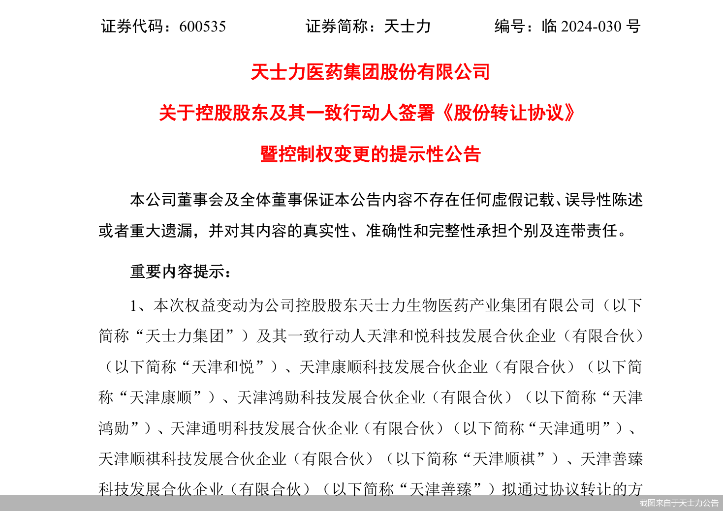 截图来自于天士力公告