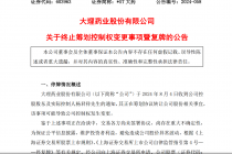*ST大药易主“闪电”终止