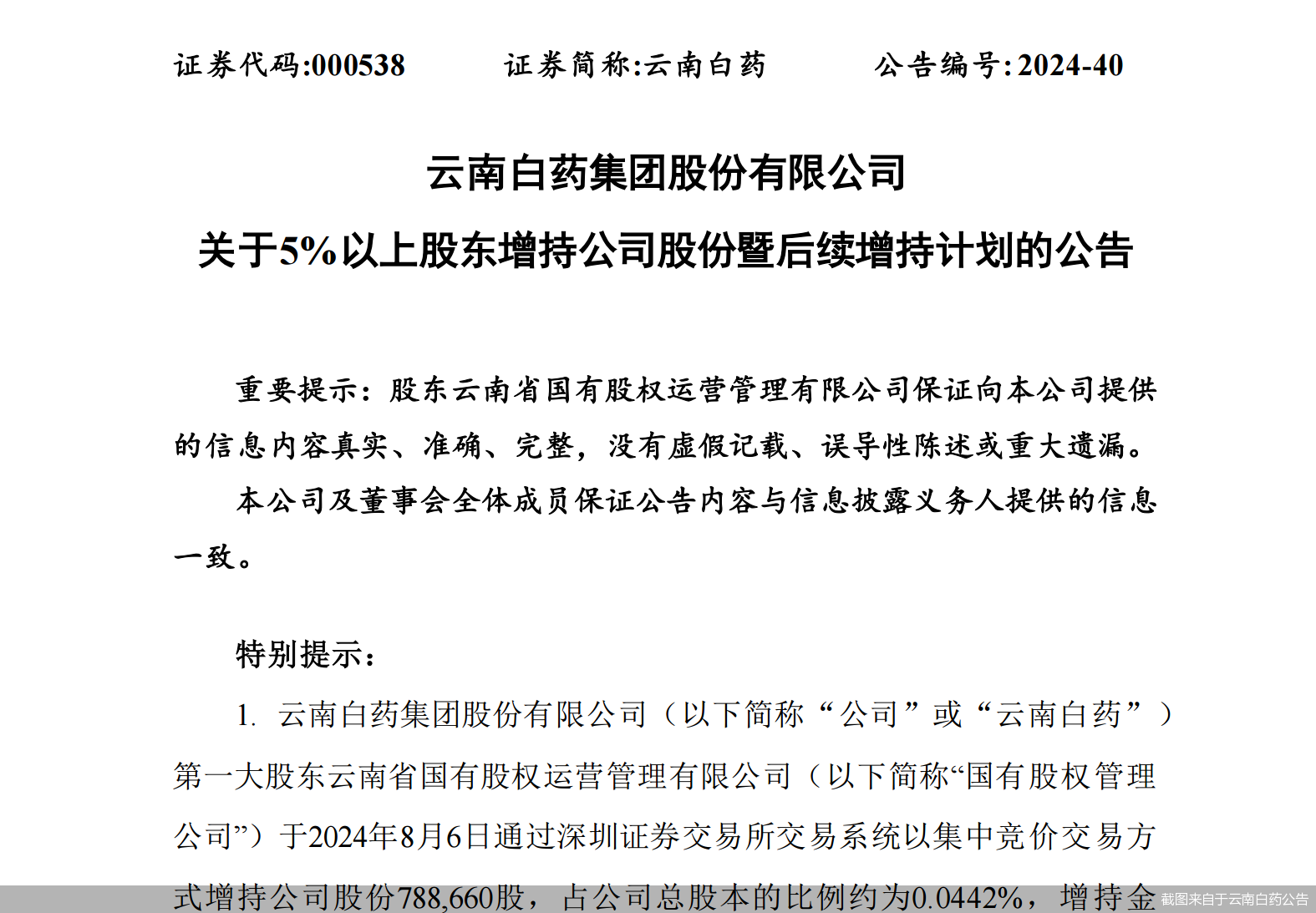截图来自于云南白药公告