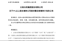 5亿至10亿！云南白药大股东拟重金增持