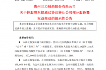 前脚拟出手减持后脚欲折价转让！贵州三力实控人急套现