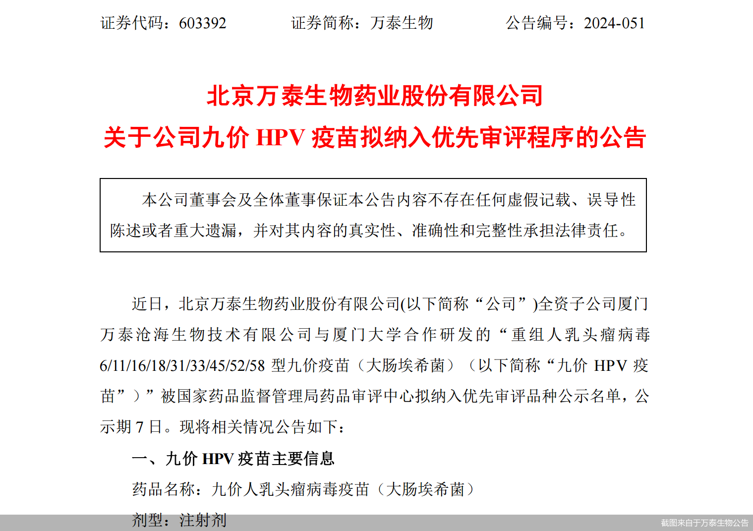 截图来自于万泰生物公告