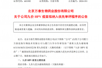 万泰生物、康乐卫士均有新进展，HPV疫苗竞争白热化