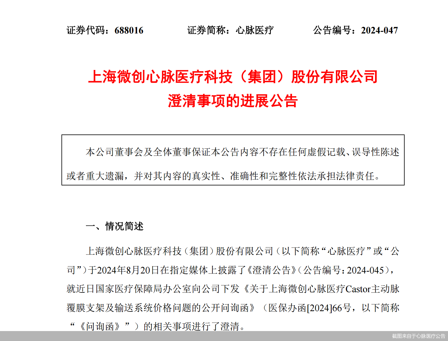 截图来自于心脉医疗公告