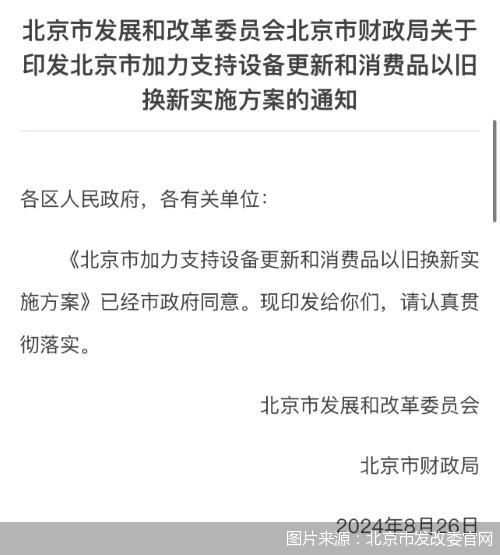 图片来源：北京市发改委官网