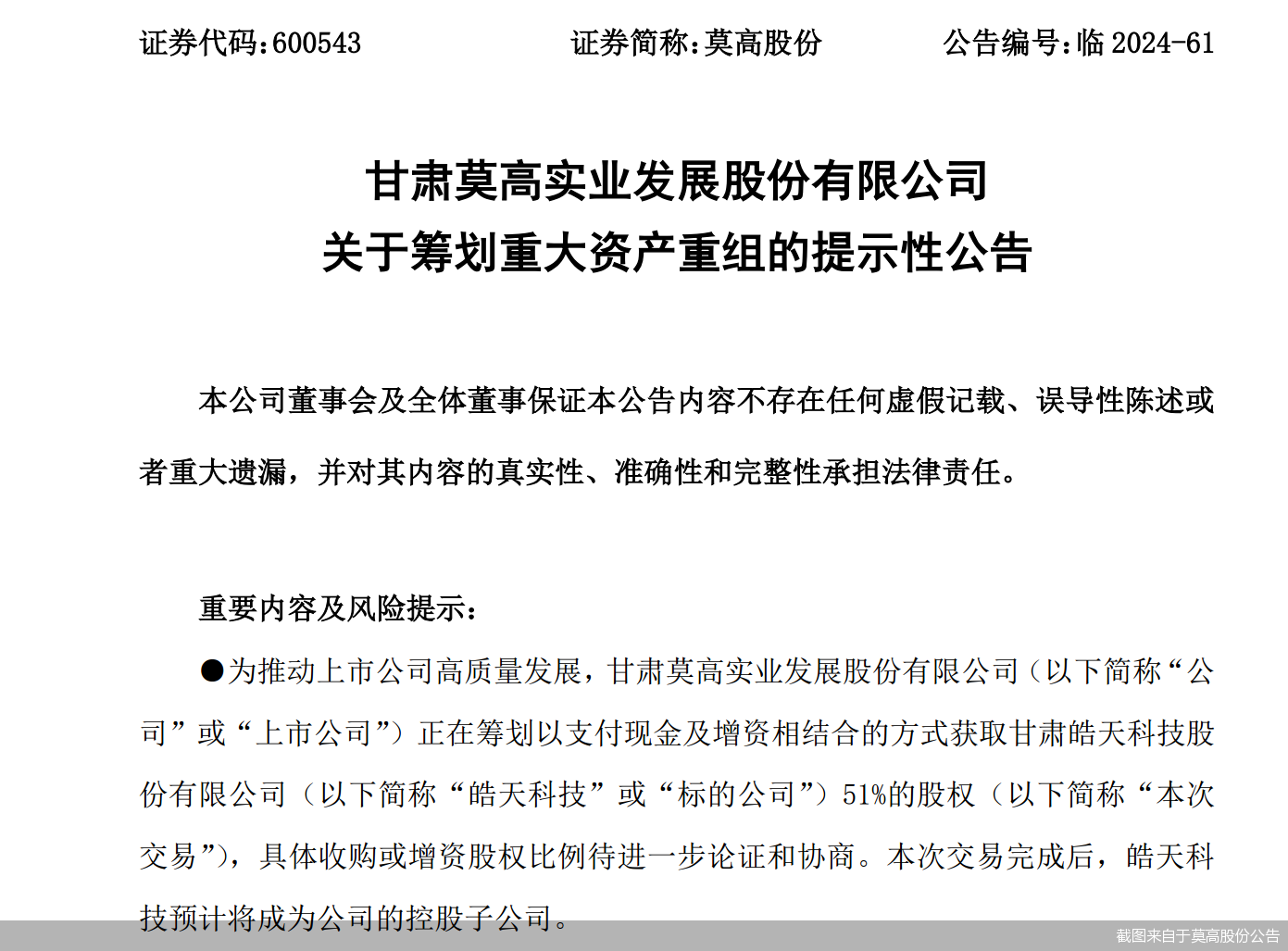 截图来自于莫高股份公告