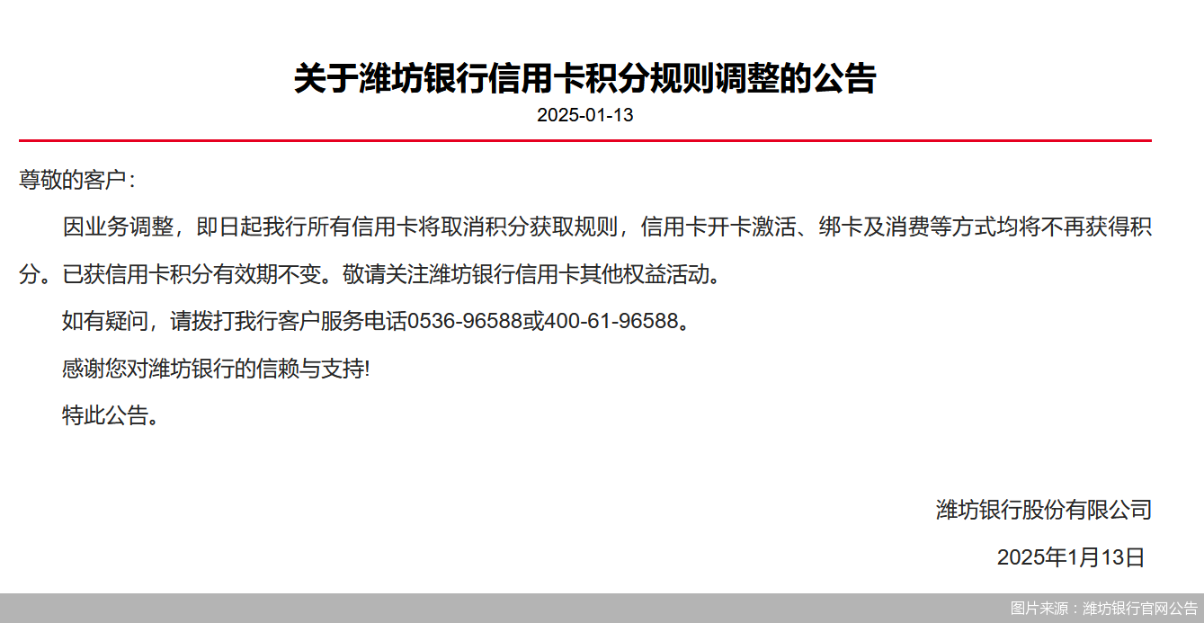 图片来源：潍坊银行官网公告