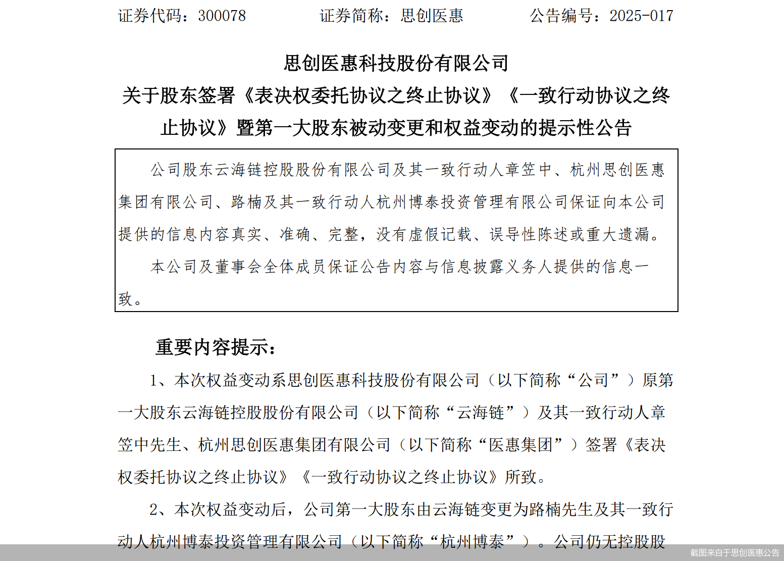 近年来，思创医惠（300078）第一大股东变了又变。