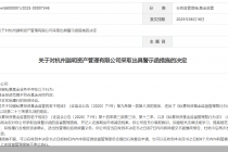 因部分基金投资范围不符合合同约定等问题，杭州迦明资产被监管出具警示函
