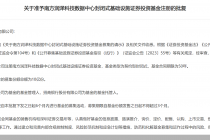 首批2只数据中心公募REITs获批
