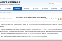 中国证监会：自10月9日起允许合格境外投资者参与场内ETF期权交易