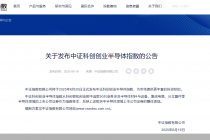 中证科创创业半导体指数将于6月20日发布