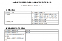 汇泉基金“元老级”高管离任，陈洪斌正式接棒，如何解决规模困局