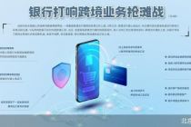 跨境支付通开闸 银行打响跨境业务抢滩战