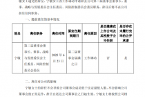 中银证券董事长宁敏因工作调动原因离任，周权为新任董事长候选人