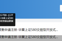 华夏基金申报首只上证580ETF及联接基金