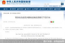 邹加怡当选亚洲基础设施投资银行下任行长