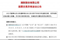 股票交易异常波动，湘财股份：无应披露而未披露的重大事项
