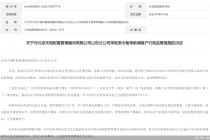 因违规未整改，天相财富山东分公司被暂停新增客户3个月