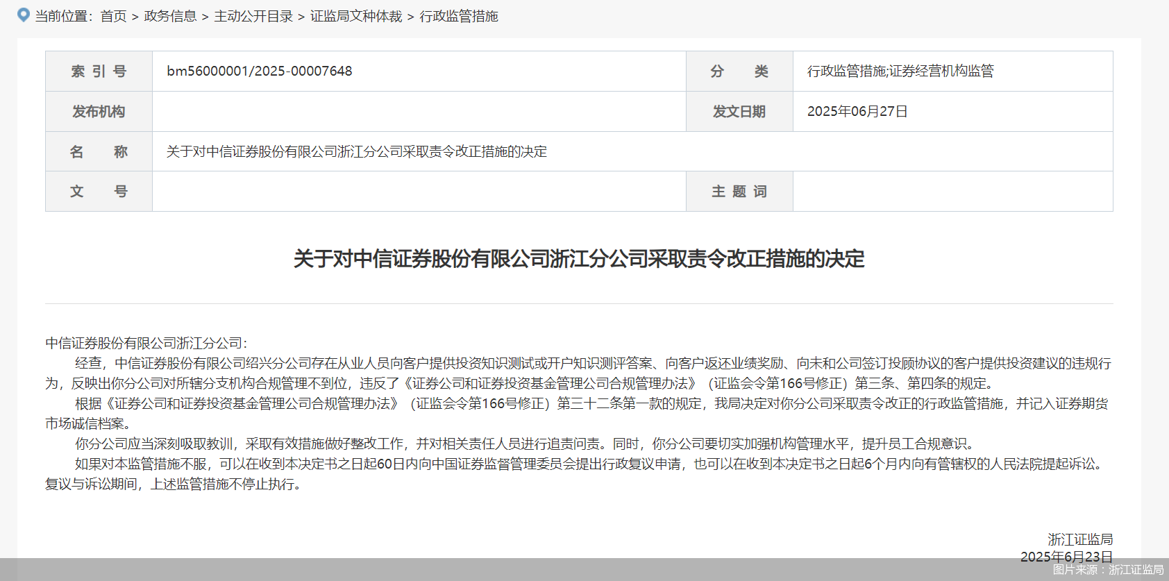 图片来源：浙江证监局