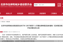 加强个人“二房东”监管，北京拟出台租赁市场新规