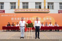 第77所阳光保险博爱学校落户河北沧州