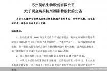 扩产能！昊帆生物溢价收购亏损标的杭州福斯特