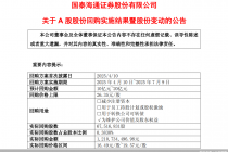 国泰海通证券：已完成A股股份回购，实际回购金额12.11亿元