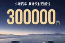 小米汽车累计交付已超30万辆