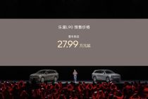 蔚来乐道L90预售价27.99万元起“一步到位”，近5.2米“大三排”空间、标配端到端AEB、240升电动前备舱