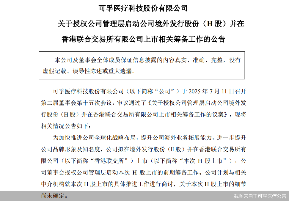 截图来自于可孚医疗公告