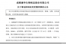 温州“鞋王”王振滔欲退场！康华生物筹划易主，停牌前股价“异动”