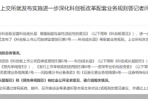 上交所重磅发布！科创板改革“1+6”政策配套规则来了