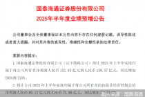 国泰海通：预计上半年归母净利润同比增加205%—218%