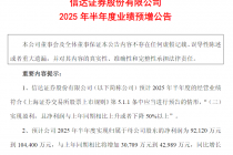 信达证券半年度业绩预告：归母净利润同比增长50%—70%