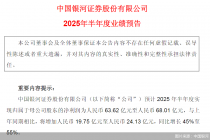 中国银河半年度业绩预告：归母净利润同比增长45%—55%