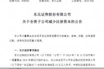 东北证券：将全资子公司东证融达注册资本调减至10亿元