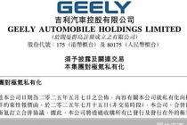吉利汽车私有化极氪，“一个吉利”加速回归