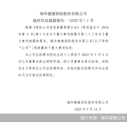 图片来源：瑞华健康公告