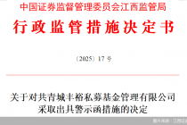 因存在股权代持等问题，共青城丰裕私募被监管出具警示函