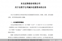年内券商子公司减资再添一例，业绩压力倒逼还是资源整合？
