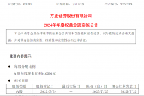 方正证券：将于7月25日进行现金红利发放，共计派发4.88亿元