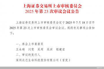 审核加速！北芯生命上会在即，还有这四家选用科创板第五套标准排队IPO