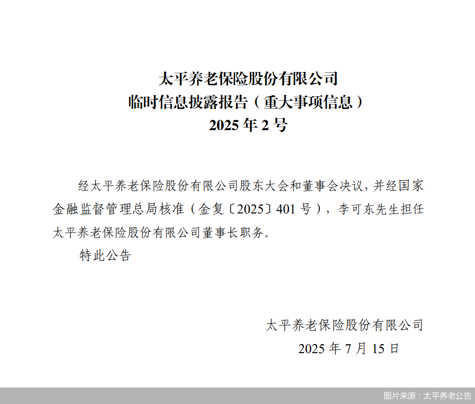 图片来源：太平养老公告