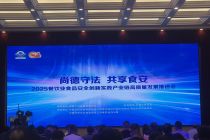 2025餐饮业食品安全创新实践产业链高质量发展推进会在京召开