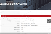 656家私募年内注销！主动离场频现，超三成机构登记长达十年