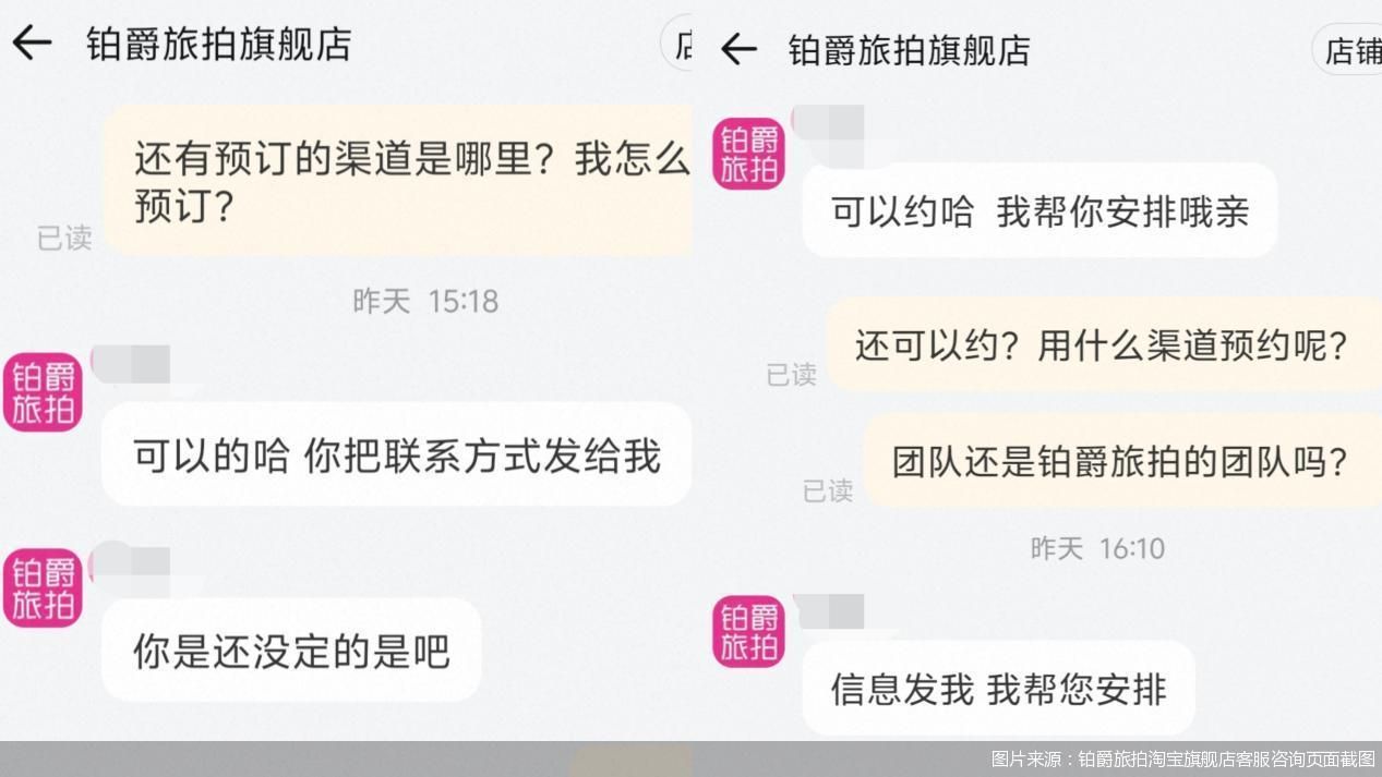 图片来源：铂爵旅拍淘宝旗舰店客服咨询页面截图