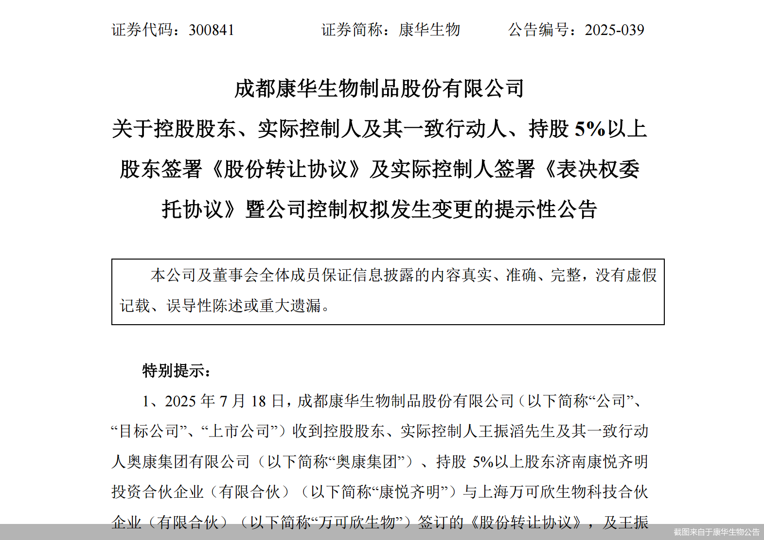 截图来自于康华生物公告