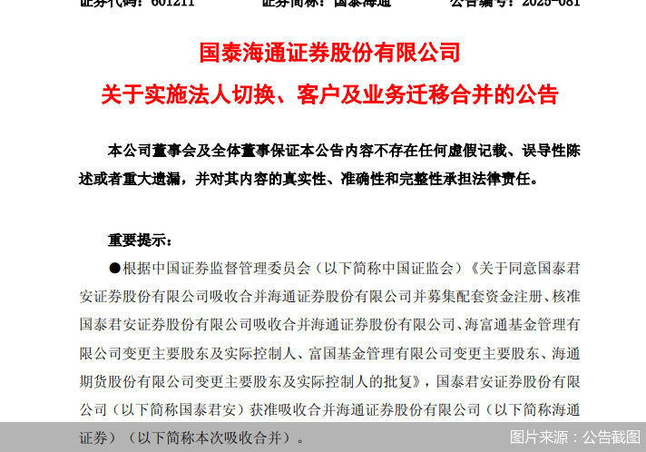 7月21日，国泰海通关于实施法人切换、客户及业务迁移合并的公告。