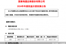 国泰海通证券2024年年度权益分派实施，每股派发现金红利0.28元